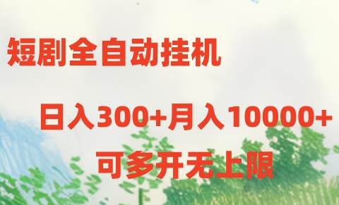 短剧全自动挂机项目：日入300+月入10000+-奇才轻创