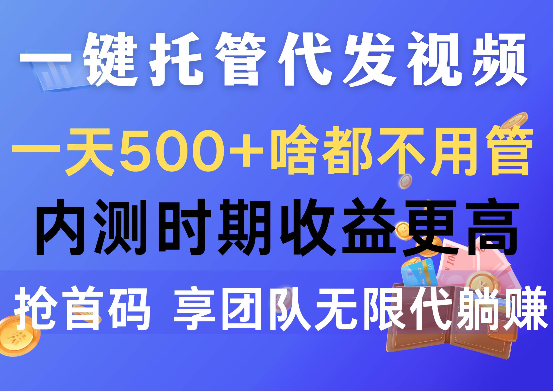 一键托管代发视频，一天500+啥都不用管，内测时期收益更高，抢首码，享…-奇才轻创