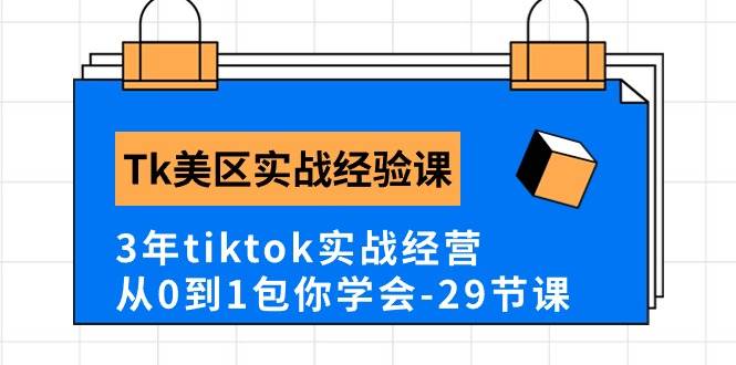 Tk美区实战经验课程分享，3年tiktok实战经营，从0到1包你学会（29节课）-奇才轻创