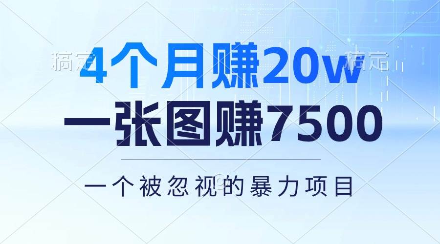 4个月赚20万！一张图赚7500！多种变现方式，一个被忽视的暴力项目-奇才轻创