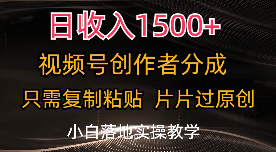 日收入1500+，视频号创作者分成，只需复制粘贴，片片过原创，小白也可…-奇才轻创