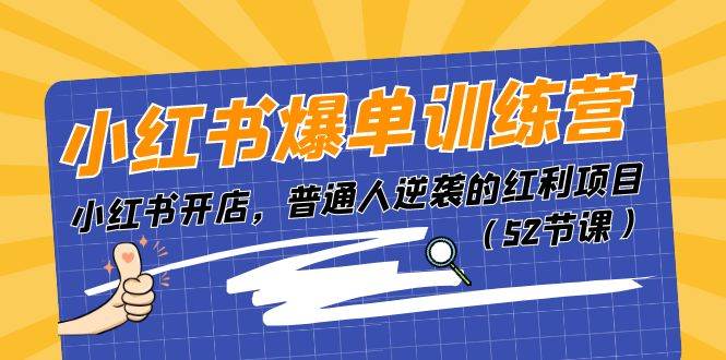 小红书爆单训练营，小红书开店，普通人逆袭的红利项目（52节课）-奇才轻创