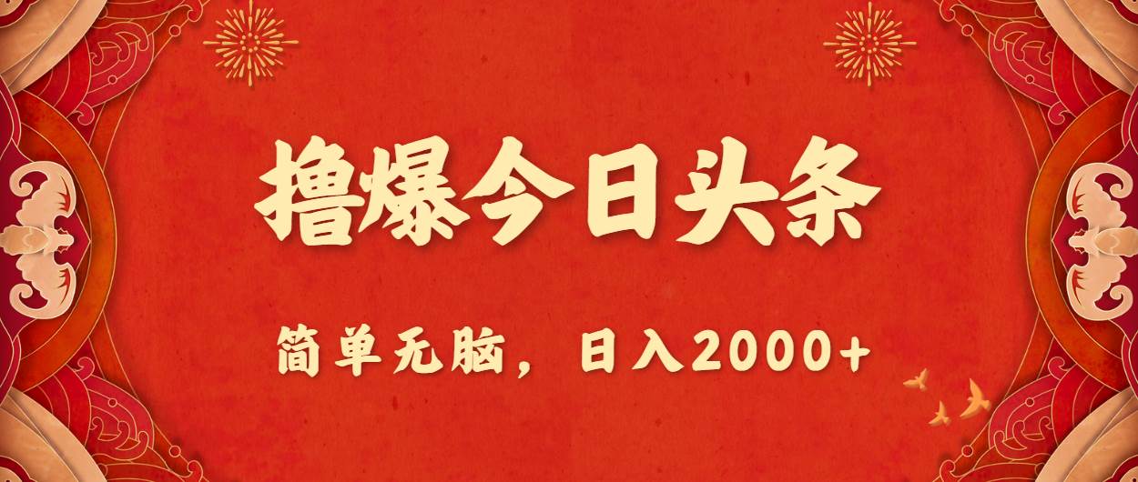 撸爆今日头条，简单无脑，日入2000+-奇才轻创