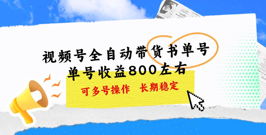 视频号带货书单号，单号收益800左右 可多号操作，长期稳定-奇才轻创