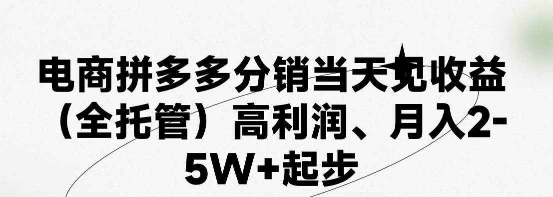 最新拼多多模式日入4K+两天销量过百单，无学费、 老运营代操作、小白福…-奇才轻创