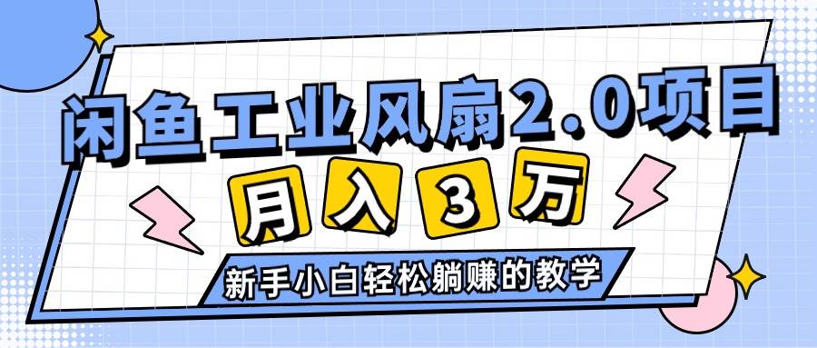 2024年6月最新闲鱼工业风扇2.0项目，轻松月入3W+，新手小白躺赚的教学-奇才轻创