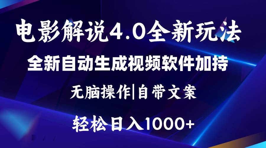 软件自动生成电影解说4.0新玩法，纯原创视频，一天几分钟，日入2000+-奇才轻创