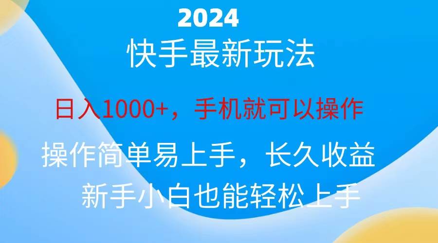 2024快手磁力巨星做任务，小白无脑自撸日入1000+、-奇才轻创