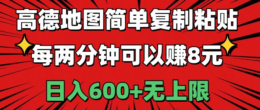 高德地图简单复制粘贴，每两分钟可以赚8元，日入600+无上限-奇才轻创