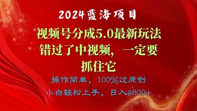 2024蓝海项目，视频号分成计划5.0最新玩法，错过了中视频，一定要抓住…-奇才轻创