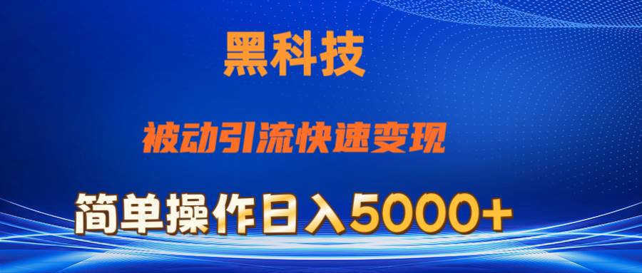 抖音黑科技，被动引流，快速变现，小白也能日入5000+最新玩法-奇才轻创