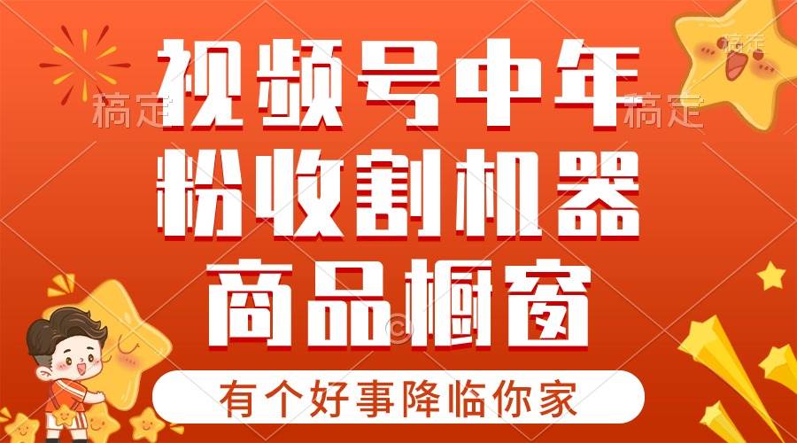 【有个好事降临你家】-视频号最火赛道，商品橱窗，分成计划 条条爆-奇才轻创