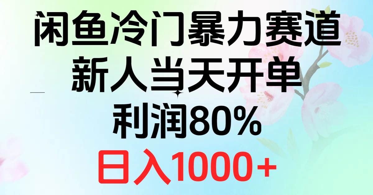 2024闲鱼冷门暴力赛道，新人当天开单，利润80%，日入1000+-奇才轻创