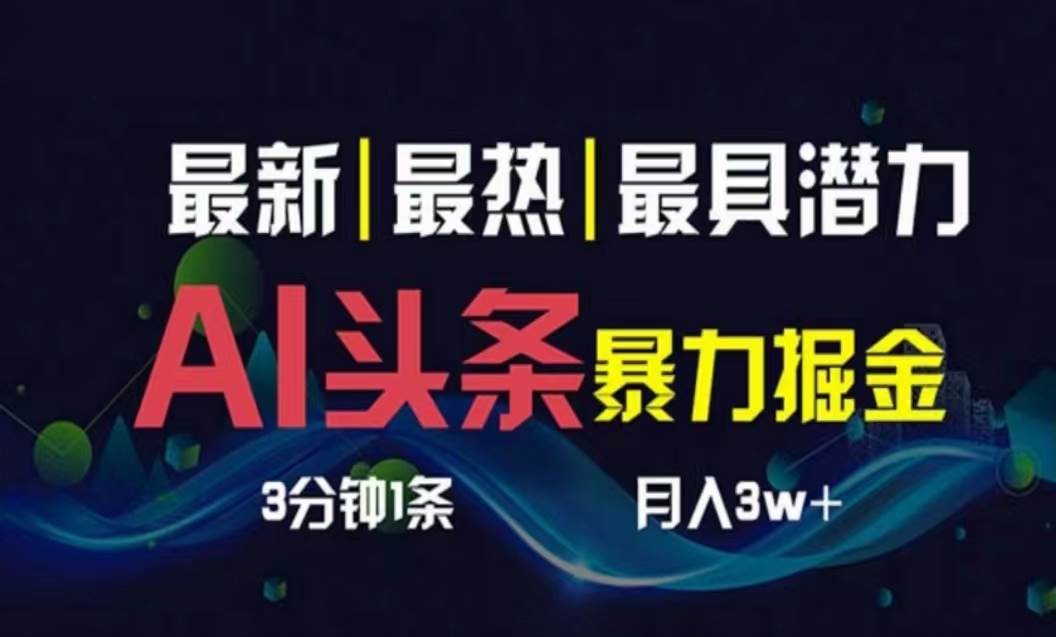 AI撸头条3天必起号，超简单3分钟1条，一键多渠道分发，复制粘贴月入1W+-奇才轻创