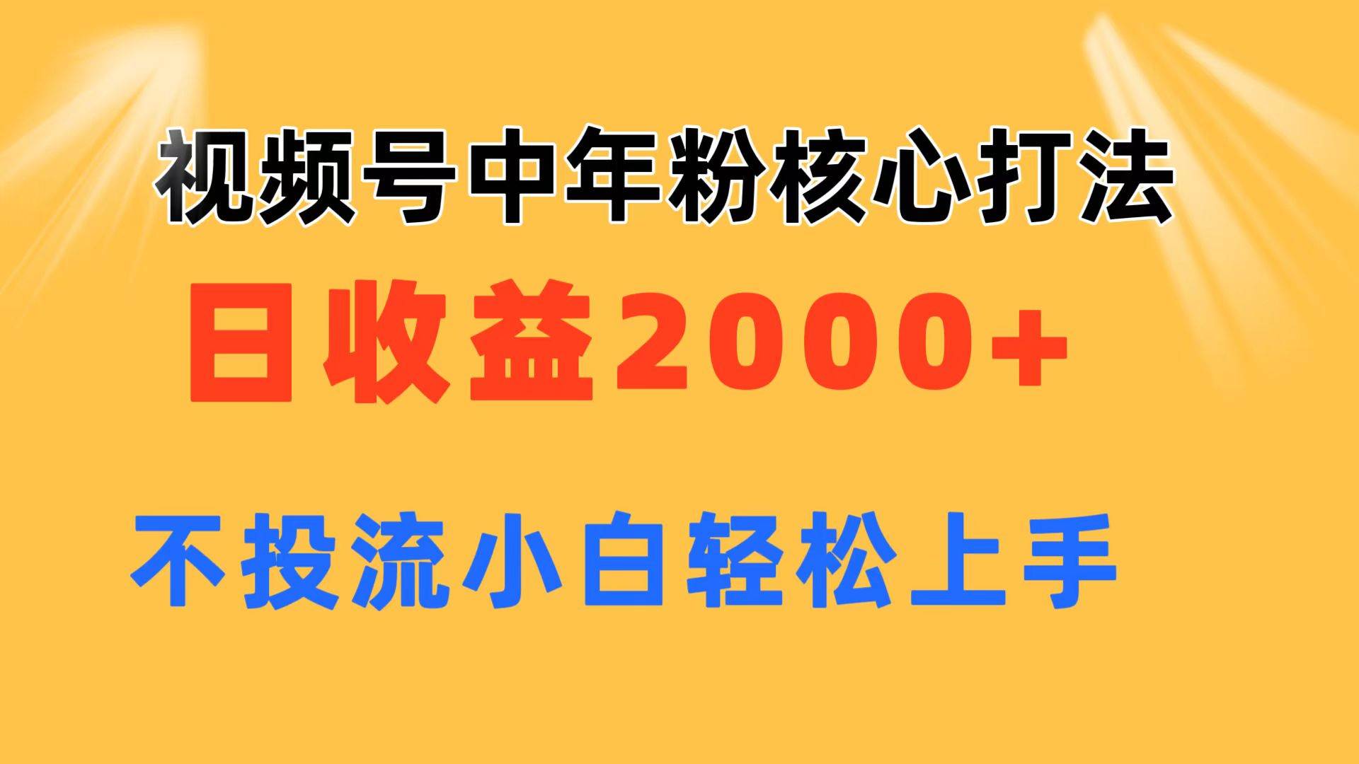 视频号中年粉核心玩法 日收益2000+ 不投流小白轻松上手-奇才轻创