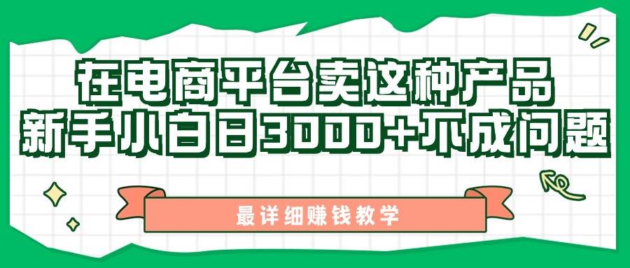 最新在电商平台发布这种产品，新手小白日入3000+不成问题，最详细赚钱教学-奇才轻创