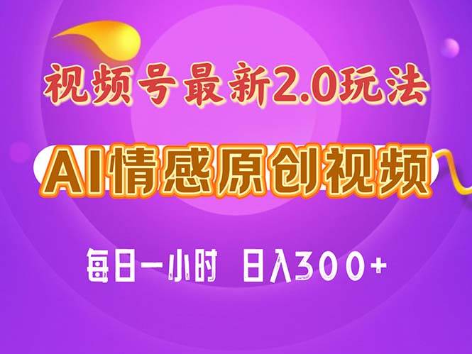 视频号情感赛道2.0.纯原创视频，每天1小时，小白易上手，保姆级教学-奇才轻创