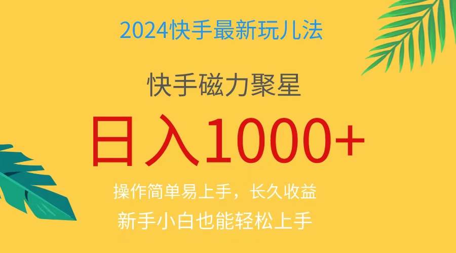 2024蓝海项目快手磁力巨星做任务，小白无脑自撸日入1000+、-奇才轻创