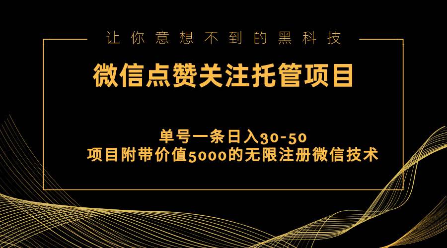 视频号托管点赞关注，单微信30-50元，附带价值5000无限注册微信技术-奇才轻创