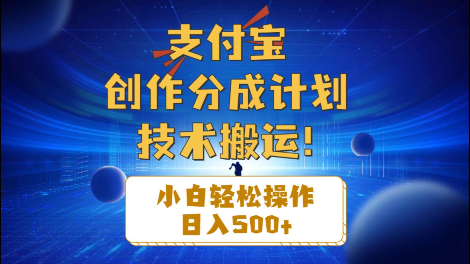 支付宝创作分成（技术搬运）小白轻松操作日入500+-奇才轻创