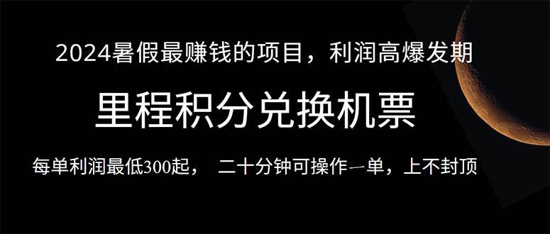 2024暑假最暴利的项目，目前做的人很少，一单利润300+，二十多分钟可操…-奇才轻创