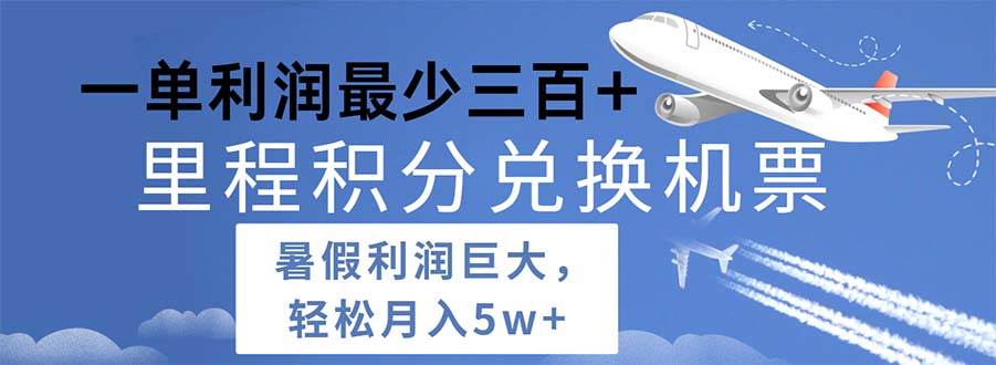 2024暑假利润空间巨大的里程积分兑换机票项目，每一单利润最少500-奇才轻创