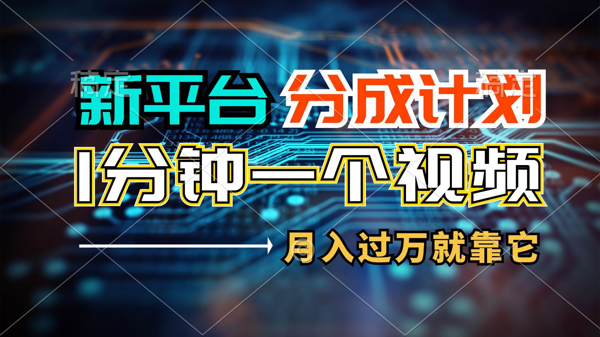 新平台分成计划，1万播放量100+收益，1分钟制作一个视频，月入过万就靠…-奇才轻创