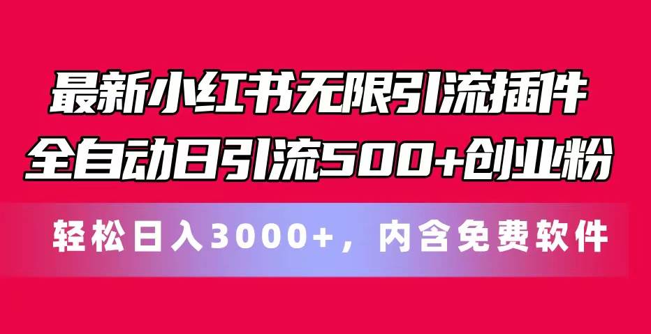 最新小红书无限引流插件全自动日引流500+创业粉，内含免费软件-奇才轻创