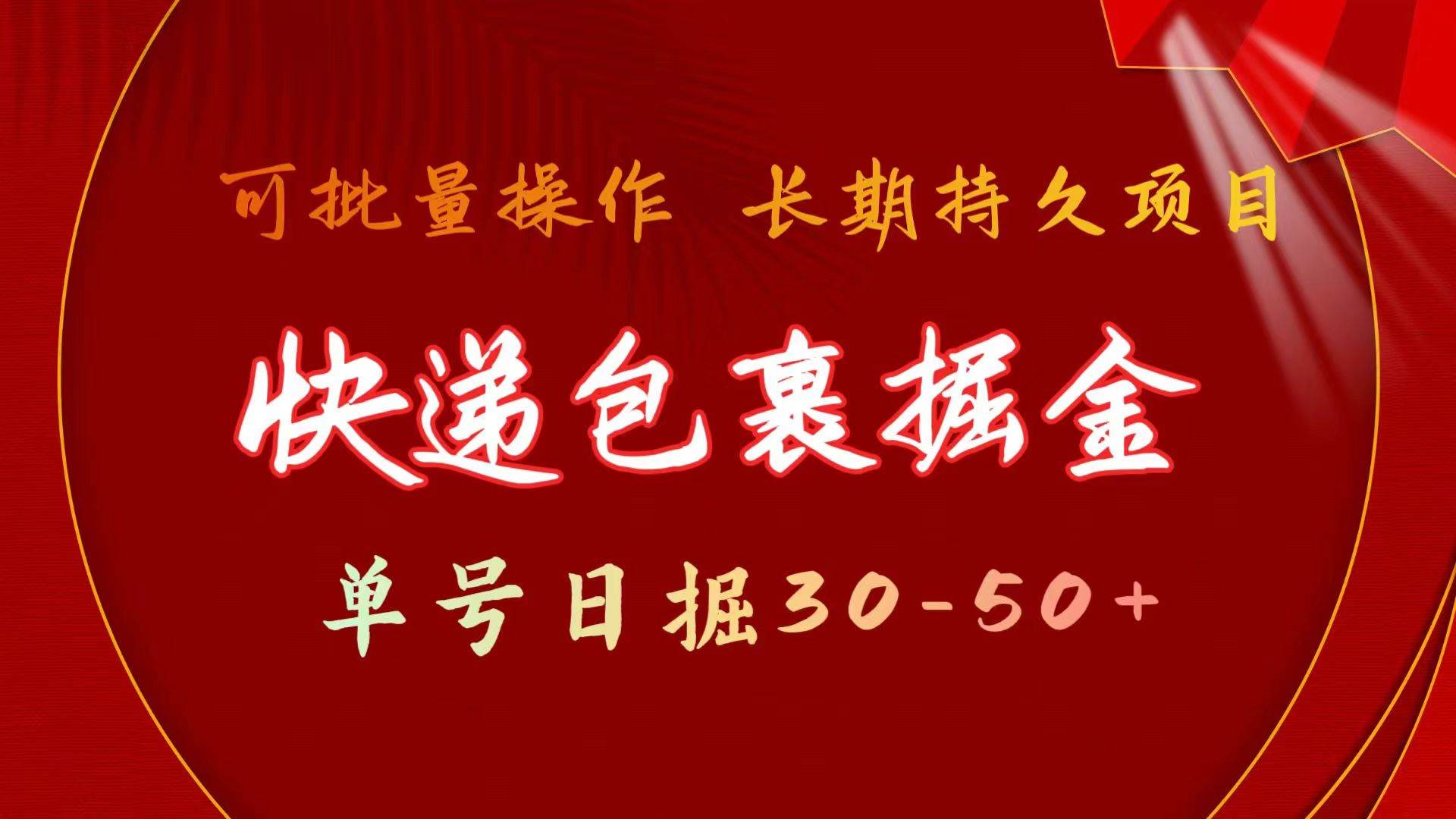 快递包裹掘金 单号日掘30-50+ 可批量放大 长久持续项目-奇才轻创