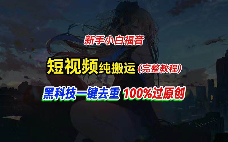 中视频计划纯搬运，黑科技一键去重过原创，新手小白福音，轻松日入大几百-奇才轻创