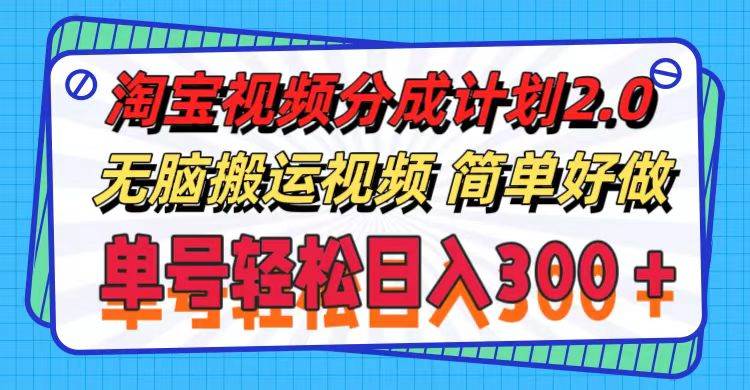 淘宝视频分成计划2.0，无脑搬运视频，单号轻松日入300＋，可批量操作。-奇才轻创