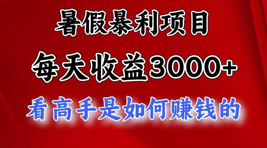 暑假暴利项目，每天收益3000+ 努努力能达到5000+，暑假大流量来了-奇才轻创