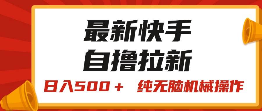 最新快手“王牌竞速”自撸拉新，日入500＋！ 纯无脑机械操作，小…-奇才轻创