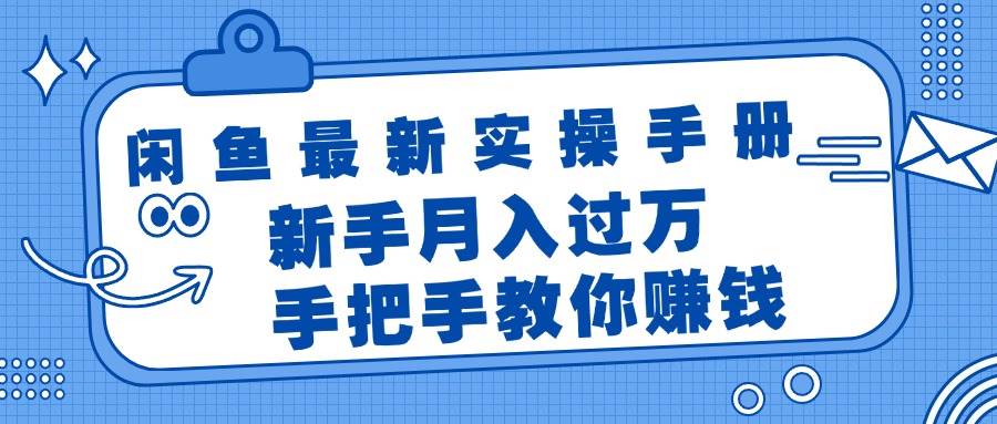 闲鱼最新实操手册，手把手教你赚钱，新手月入过万轻轻松松-奇才轻创