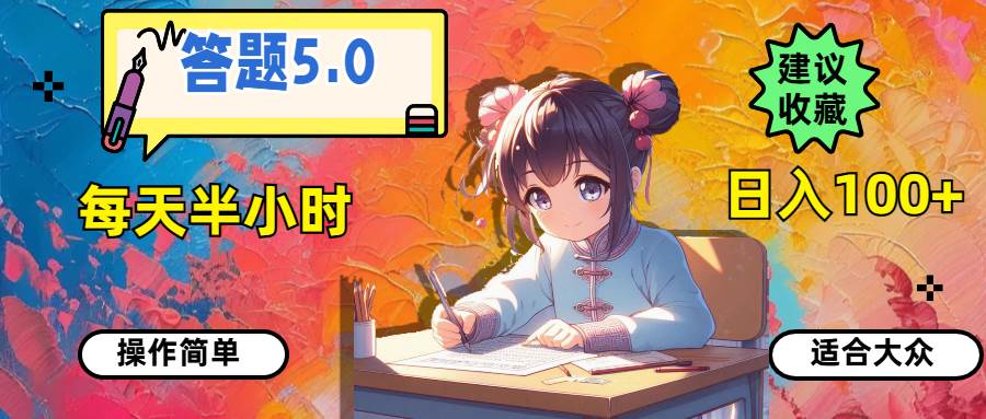 答题5.0，每天半小时，日入100+，操作简单，适合大众-奇才轻创