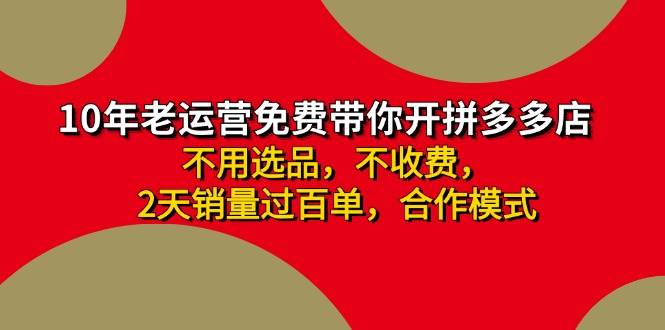 拼多多-合作开店日入4000+两天销量过百单，无学费、老运营教操作、小白…-奇才轻创