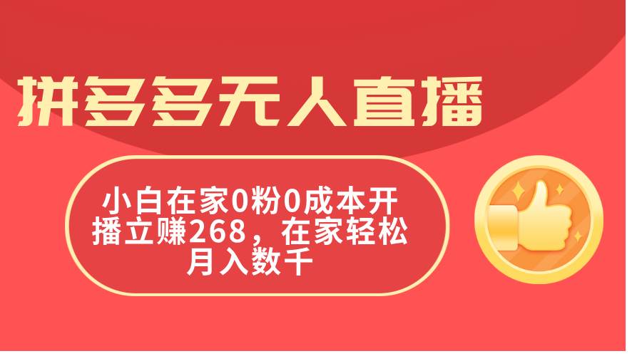 拼多多无人直播，小白在家0粉0成本开播立赚268，在家轻松月入数千-奇才轻创