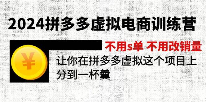 2024拼多多虚拟电商训练营 不用s单 不用改销量  在拼多多虚拟上分到一杯羹-奇才轻创