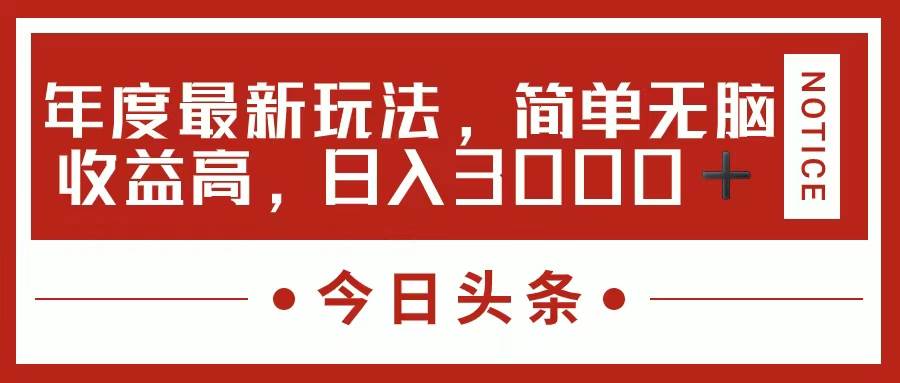 今日头条新玩法，简单粗暴收益高，日入3000+-奇才轻创