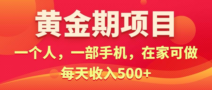 黄金期项目，电商搞钱！一个人，一部手机，在家可做，每天收入500+-奇才轻创