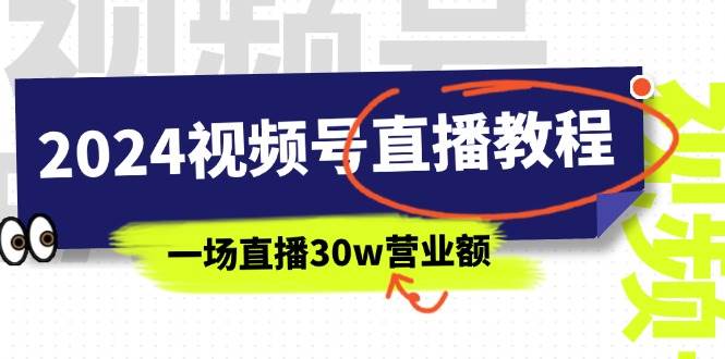 2024视频号直播教程：视频号如何赚钱详细教学，一场直播30w营业额（37节）-奇才轻创