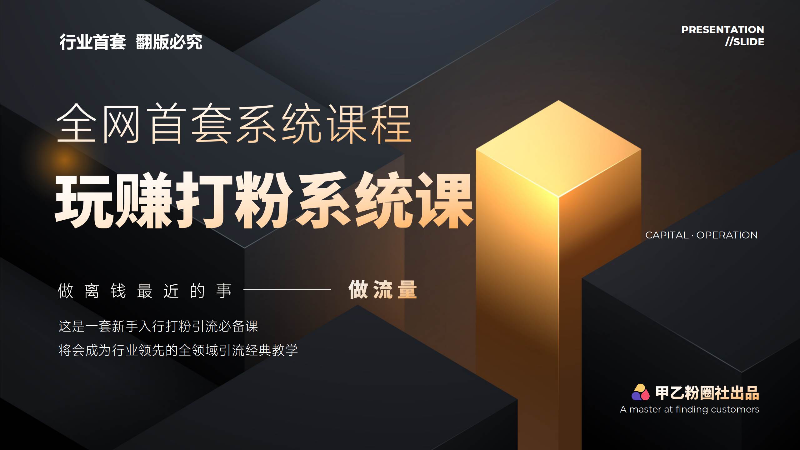 全网首套系统打粉课，日入3000+，手把手各行引流SOP团队实战教程-奇才轻创