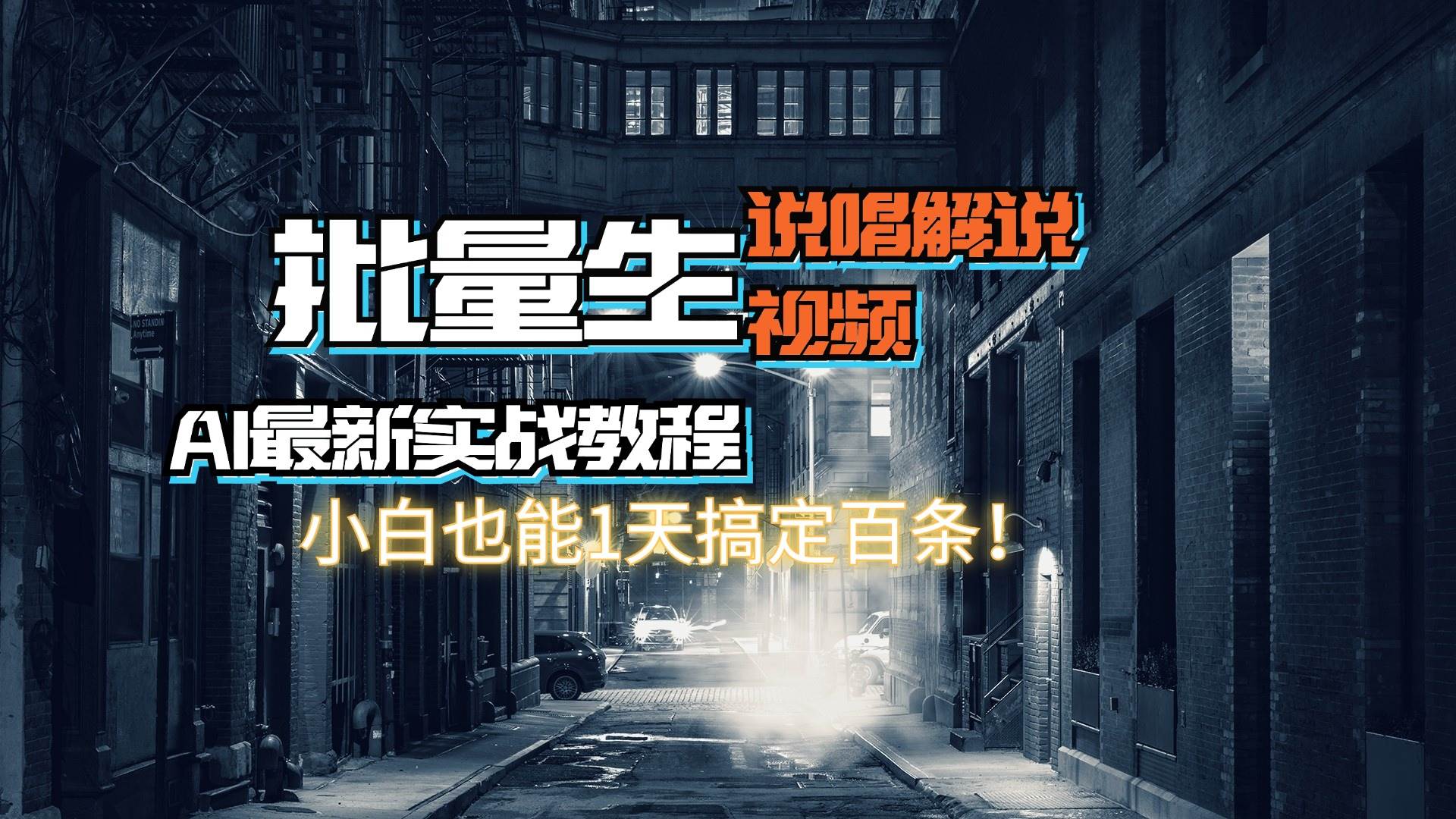 【AI最新实战教程】日入600+，批量生成说唱解说视频，小白也能1天搞定百条-奇才轻创