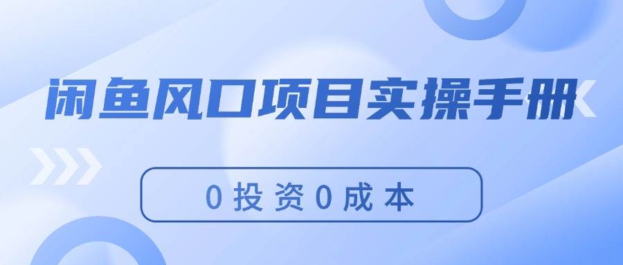 闲鱼风口项目实操手册，0投资0成本，让你做到，月入过万，新手可做插图