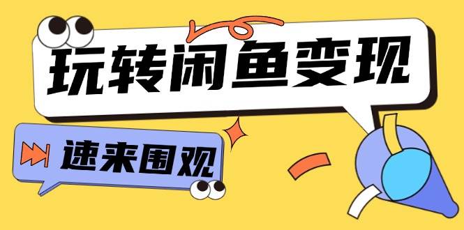 从0到1系统玩转闲鱼变现，教你核心选品思维，提升产品曝光及转化率-15节-奇才轻创