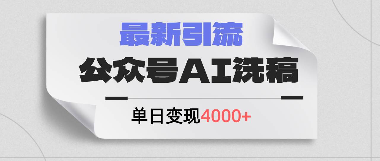 公众号ai洗稿，最新引流创业粉，单日引流200+，日变现4000+-奇才轻创