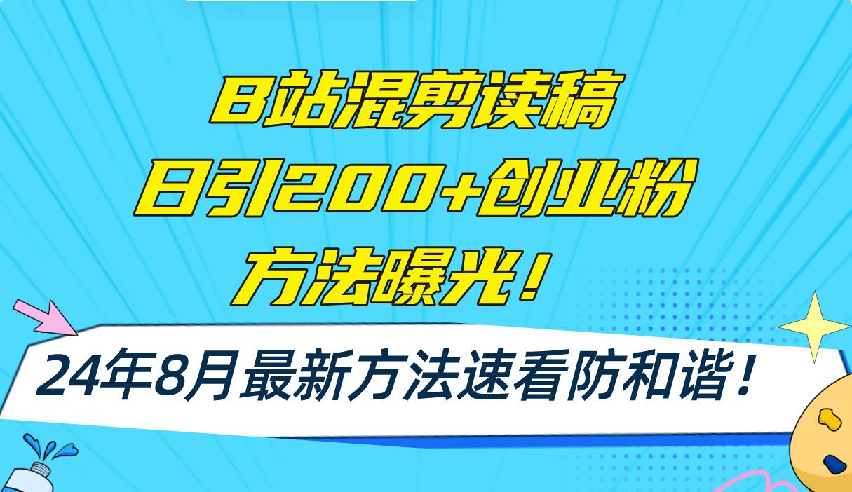 B站混剪读稿日引200+创业粉方法4.0曝光，24年8月最新方法Ai一键操作 速…-奇才轻创