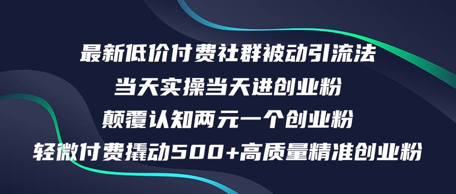 最新低价付费社群日引500+高质量精准创业粉，当天实操当天进创业粉，日…-奇才轻创