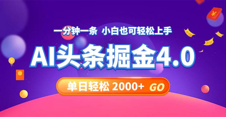 今日头条AI掘金4.0，30秒一篇文章，轻松日入2000+-奇才轻创