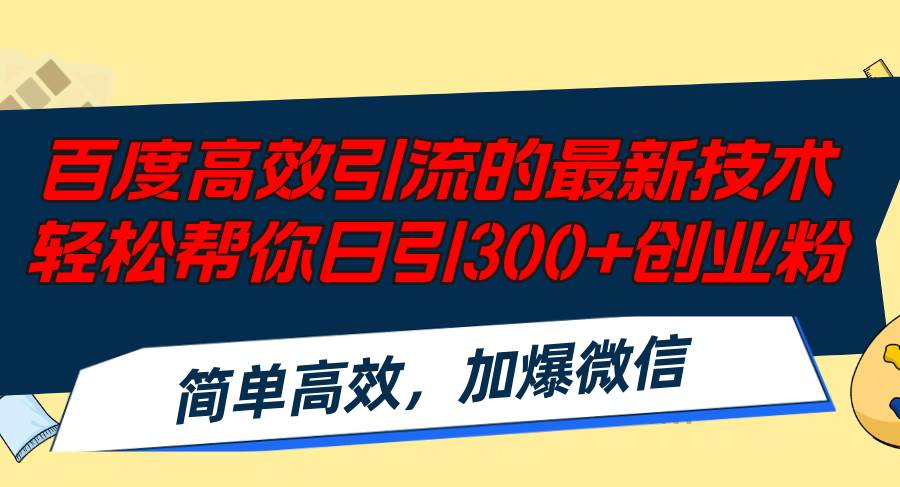 百度高效引流的最新技术,轻松帮你日引300+创业粉,简单高效，加爆微信-奇才轻创